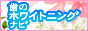 ���̃z���C�g�j���O�i�r�@�o�i�[