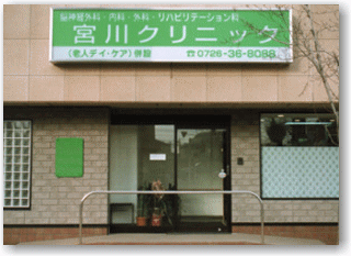 宮川クリニック 正面写真