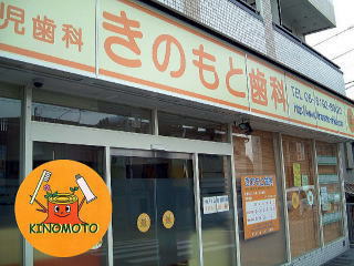 きのもと歯科 正面