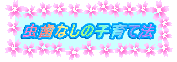 �����Ȃ��̎q��Ė@
