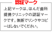 ほんだ歯科提携クリニック認証マーク