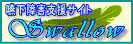 ������Q�x���T�C�g�@Swallow�@�o�i�[