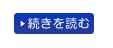 続きを読む