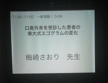 日本口臭学会梅崎