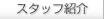�X�^�b�t�Љ�