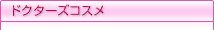 �h�N�^�[�Y�R�X��