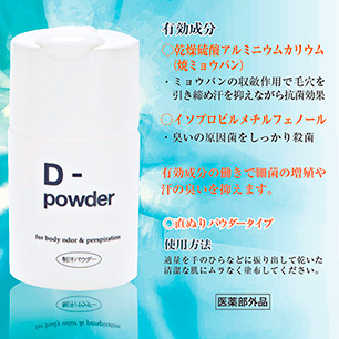 D-powder(ディーパウダー)