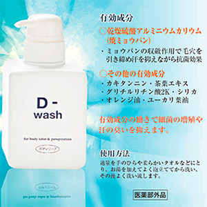 D-wash/ディーウォッシュ
