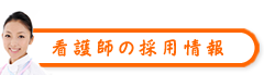 看護師の採用情報