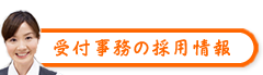 受付事務の採用情報