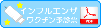 インフルエンザワクチン予診票PDF