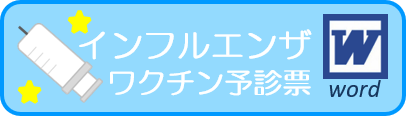 インフルエンザワクチン予診票Word