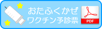 おたふくかぜワクチン予診票PDF