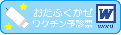 おたふくかぜワクチン予診票Word