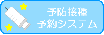 予防接種予約サイト